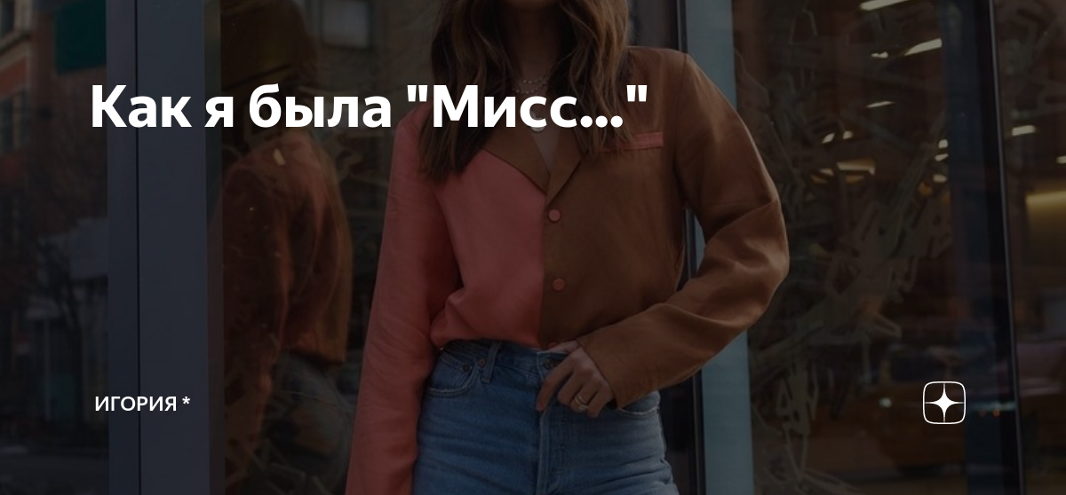 Как я была "Мисс..." | Игория * | Дзен