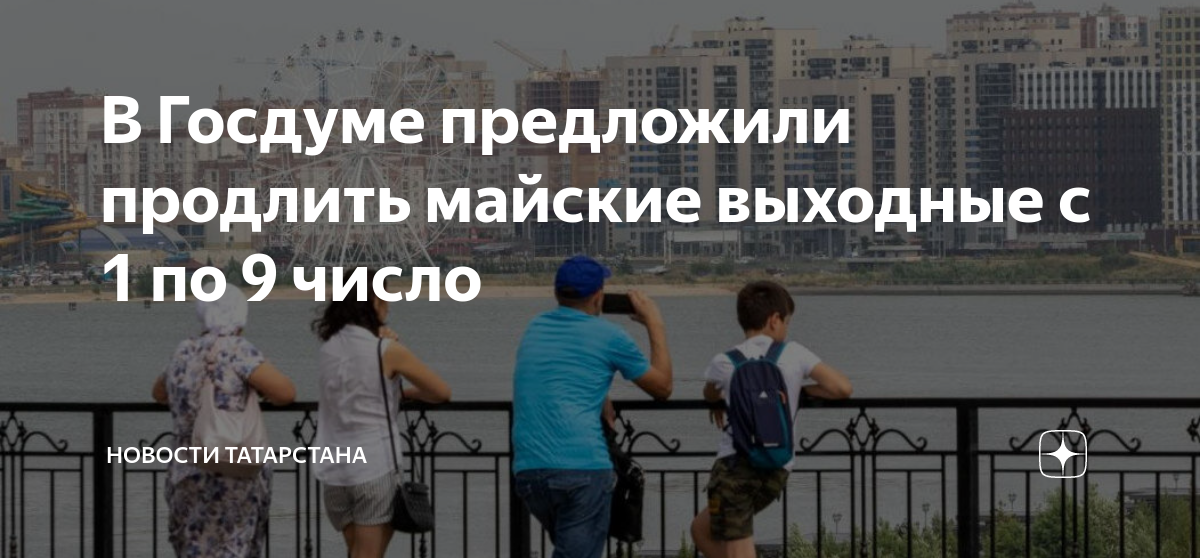 10 апреля будет ли выходной в татарстане. Продлить выходные. Выходные в Татарстане. Ну вот и закончились майские выходные 2023.