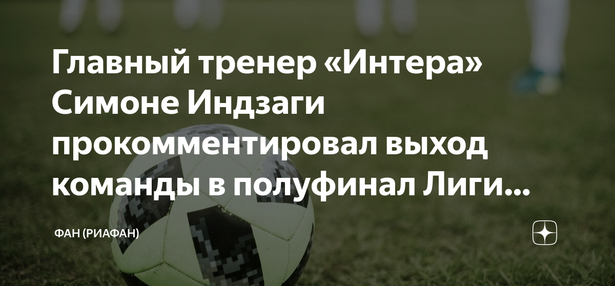 Главный тренер «Интера» Симоне Индзаги прокомментировал выход команды в ...