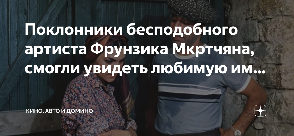 Поклонники бесподобного артиста Фрунзика Мкртчяна, смогли увидеть ...