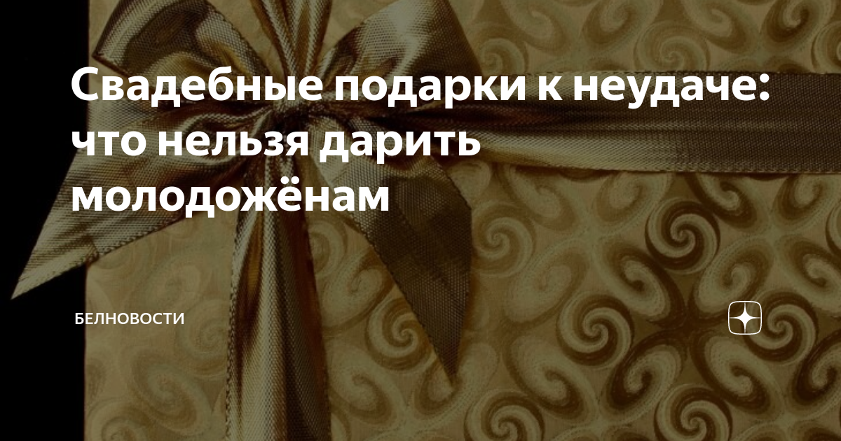 Свадебные подарки к неудаче: что нельзя дарить молодожёнам | БЕЛНОВОСТИ ...