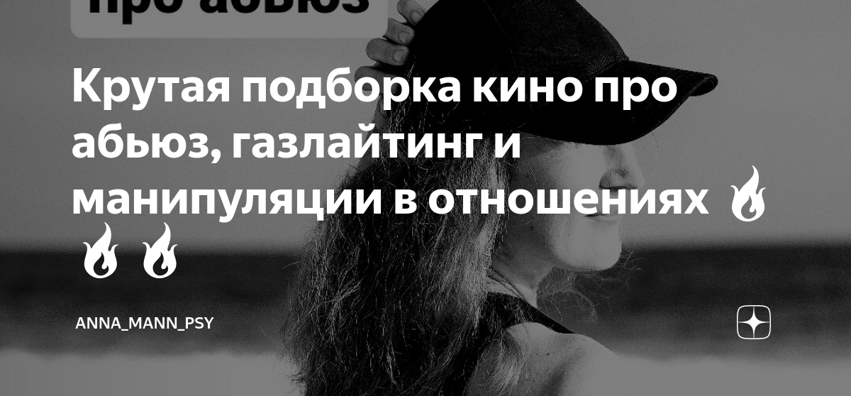 Крутая подборка кино про абьюз, газлайтинг и манипуляции в отношениях 🔥 ...
