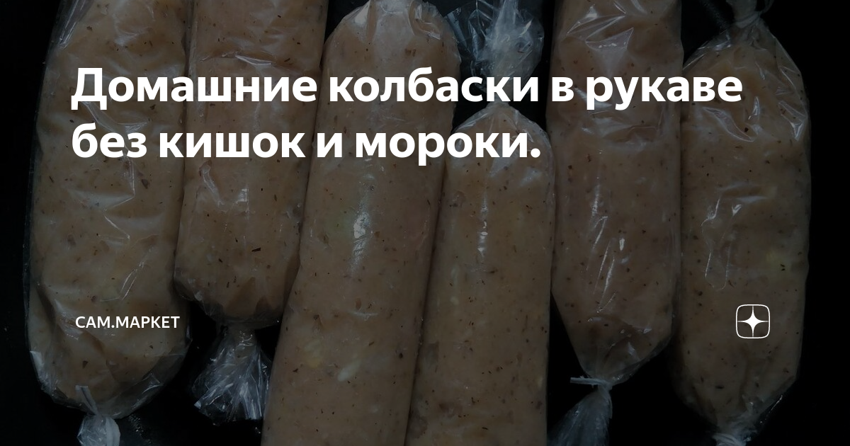 ≡ Планы на ужин: колбаски в духовке ᐈ рецепт от Мястории