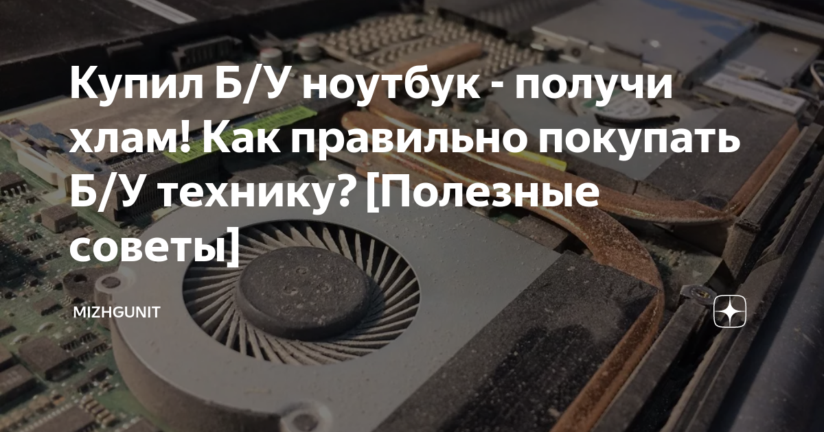 Купил Б/У ноутбук - получи хлам! Как правильно покупать Б/У технику ...