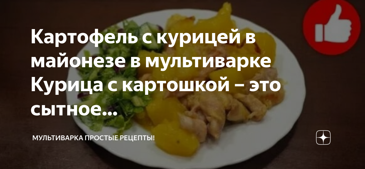 Картофель с курицей в майонезе