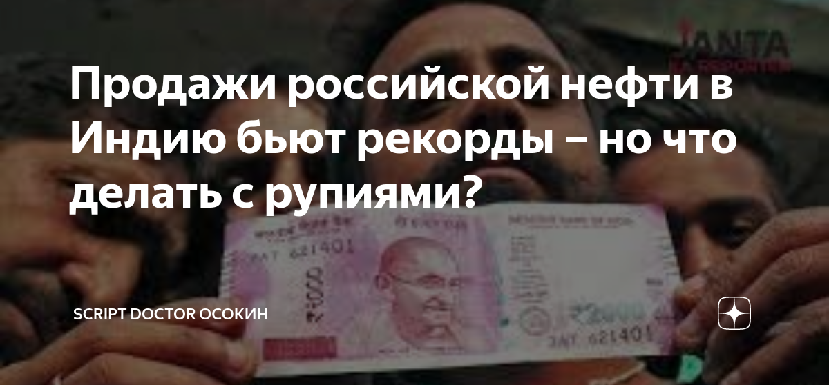 Продажи российской нефти в Индию бьют рекорды – но что делать с рупиями ...