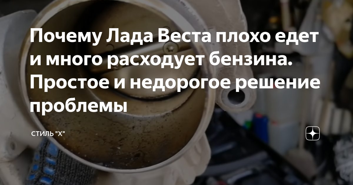 Почему Лада Веста плохо едет и много расходует бензина. Простое и ...