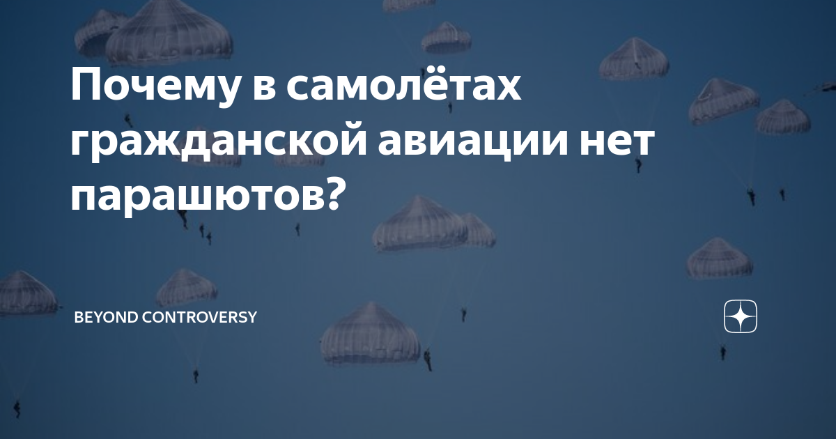 Почему нет парашютов в пассажирском самолете. Почему нет парашютов в пассажирском самолете