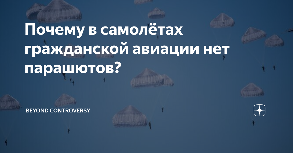 Почему в самолётах гражданской авиации нет парашютов? | Beyond Controversy | Дзен