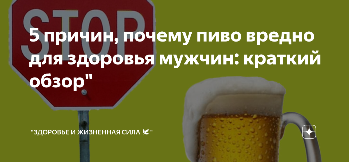 Почему пиво вредно. Пиво вредно для здоровья. Пиво при мочекаменной болезни у мужчин.