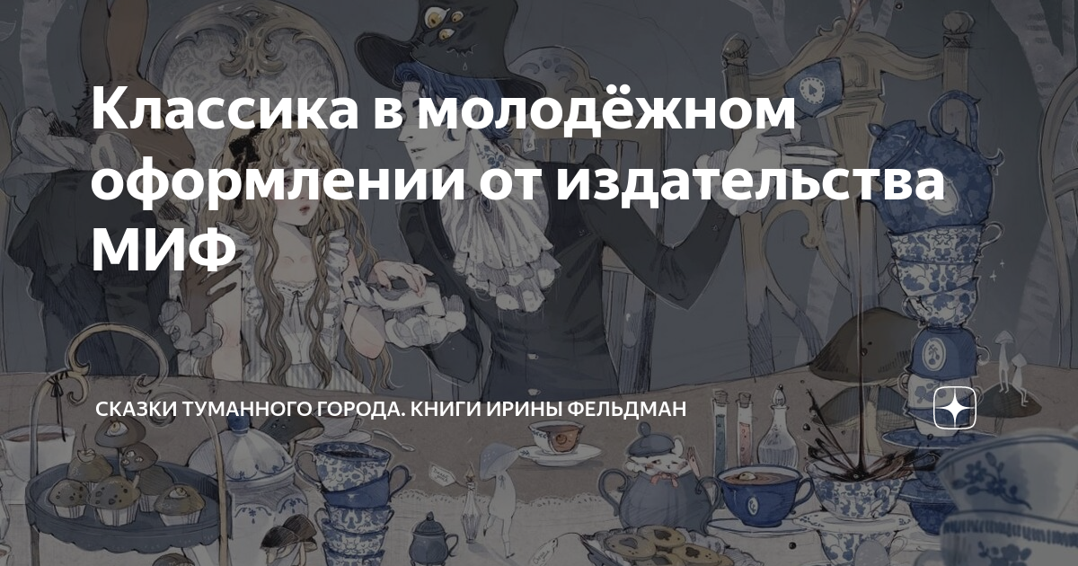 Классика в молодёжном оформлении от издательства МИФ | Сказки Туманного ...