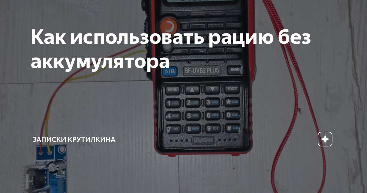 Как использовать рацию без аккумулятора | Записки крутилкина | Дзен