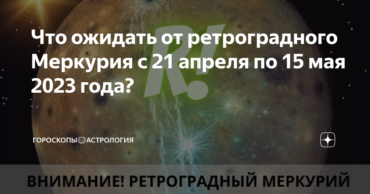 Ретроградный меркурий в 2025 даты. Ретроградный меркурий в 2025 даты