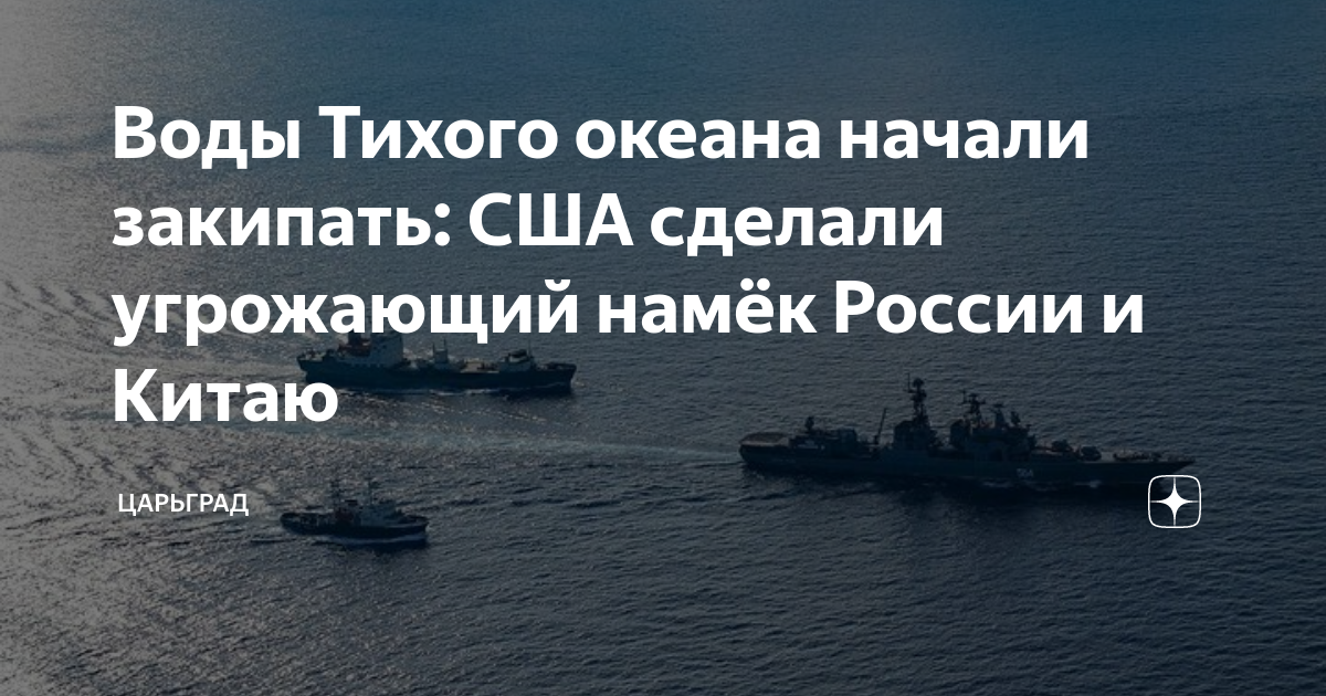 Чем грозит не сделал. Учения ВМФ России. Эсминец ВМФ России в 1956 году тихий океан. США угроза России.