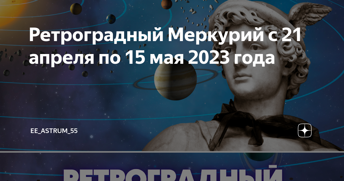 Когда ретроградный меркурий в 2024 году. Ретроградный Меркурий в 2023. Ретроградный Меркурий апрель. Ретроград Меркурий. Ретроградный Меркурий в апреле 2023 года