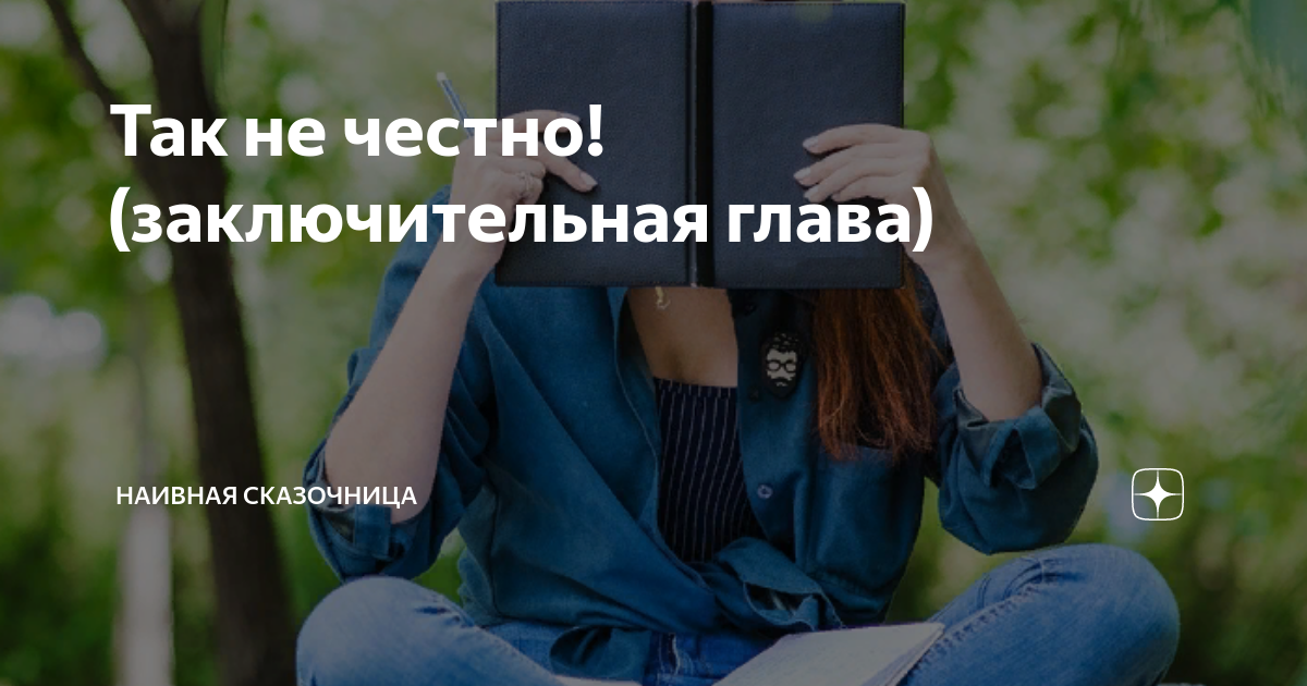 Так не честно! (заключительная глава) | Наивная сказочница | Дзен