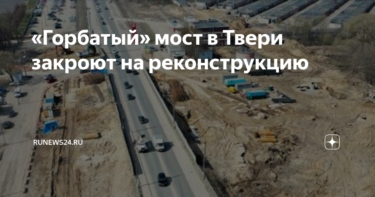 Тверь план реконструкции горбатого моста