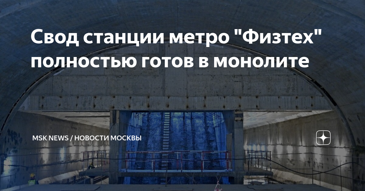 Станция метро физтех