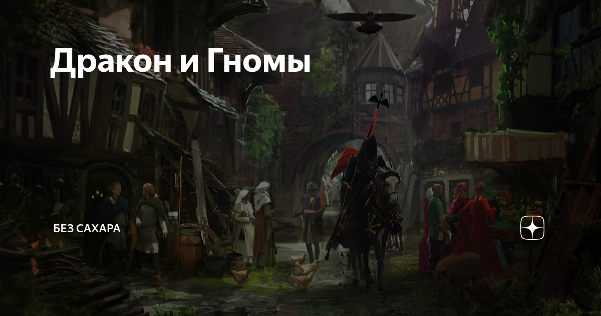 Дракон и Гномы | Кипренская. Без сахара | Дзен