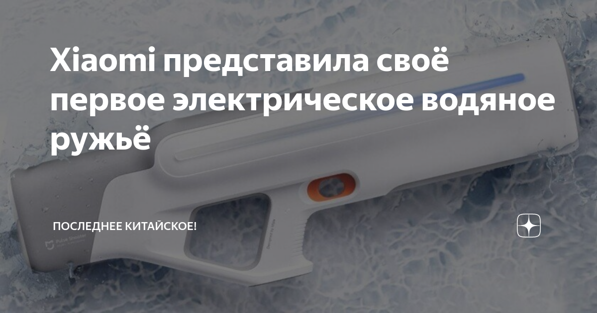 Xiaomi mijia pulse water. Водяное ружье Xiaomi. Mijia Pulse Water Gun. Xiaomi Mijia Pulse Water Gun.