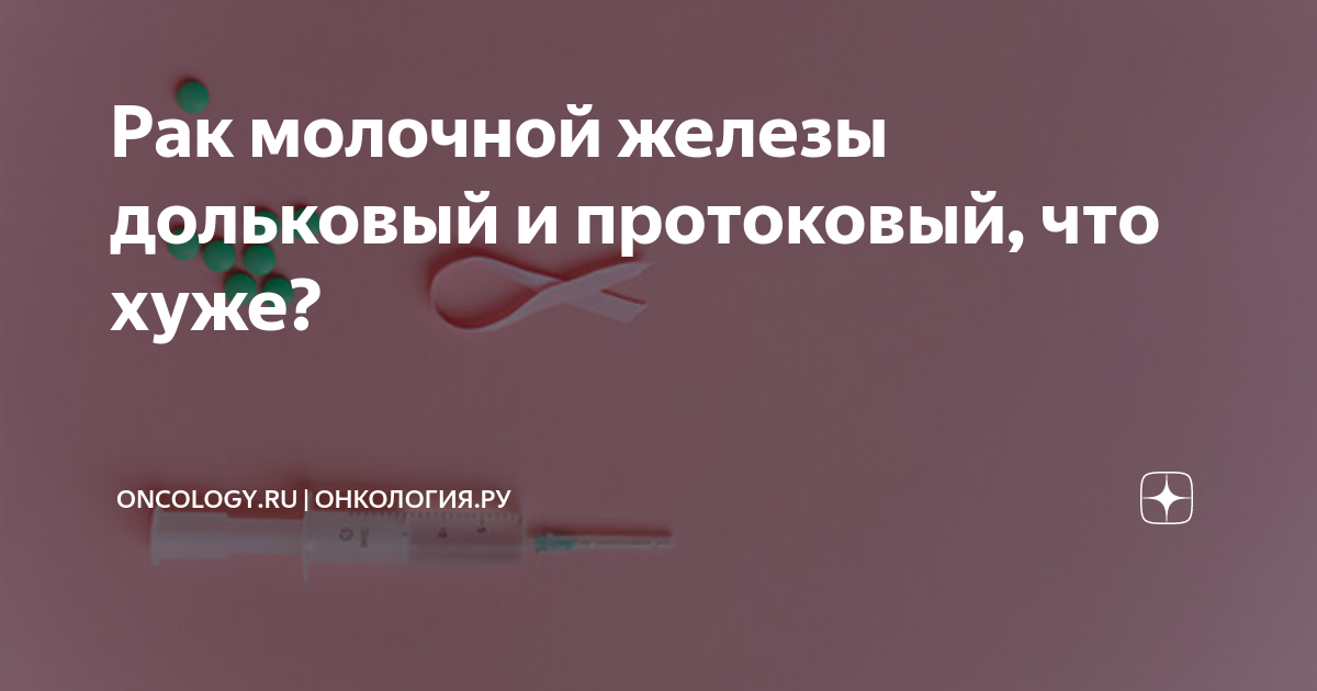 Рак молочной железы дольковый и протоковый, что хуже? | ONCOLOGY.ru ...