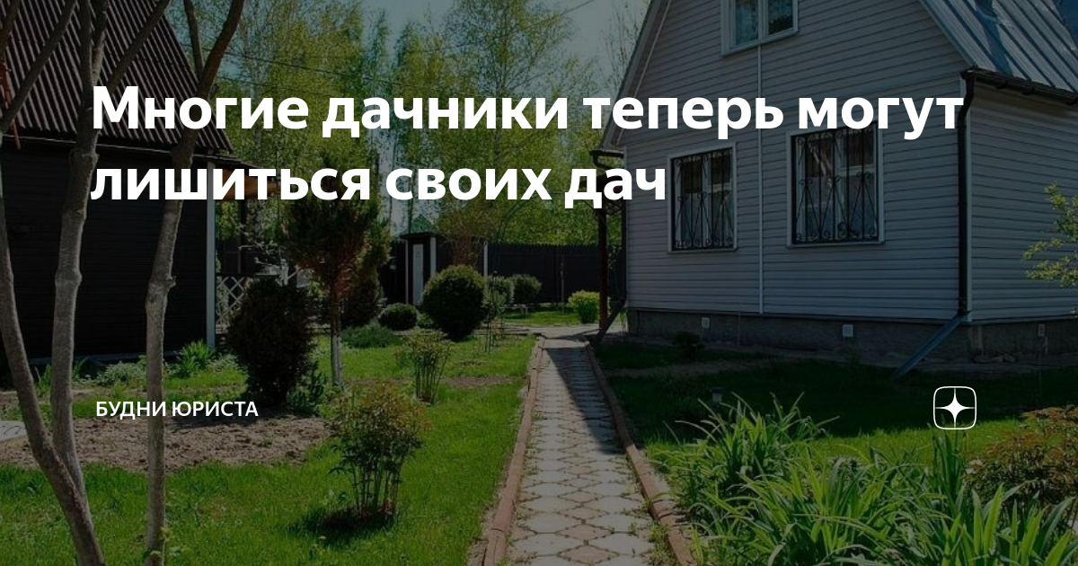 Многие дачники теперь могут лишиться своих дач | Будни юриста | Дзен