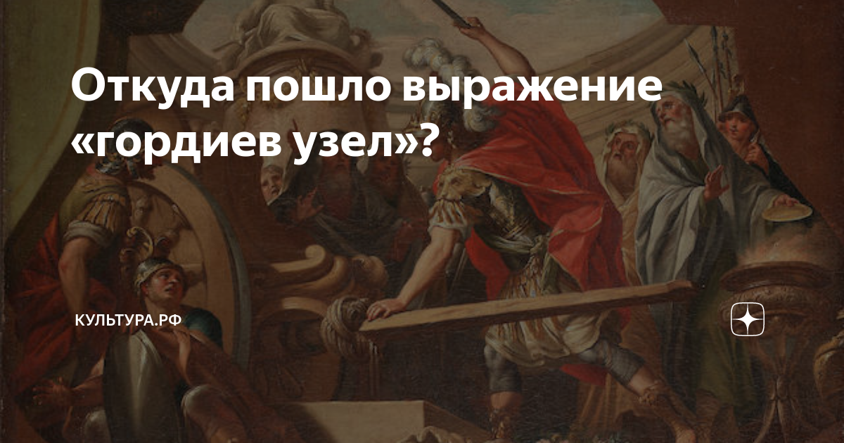 Что означает выражение гордиев узел. Цитаты про Гордиев узел. Гордиев узел схема.