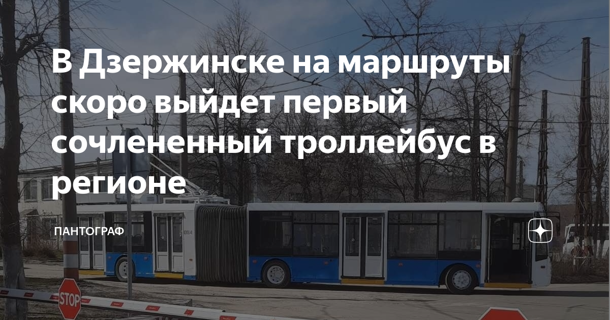 В Дзержинске на маршруты скоро выйдет первый сочлененный троллейбус в ...