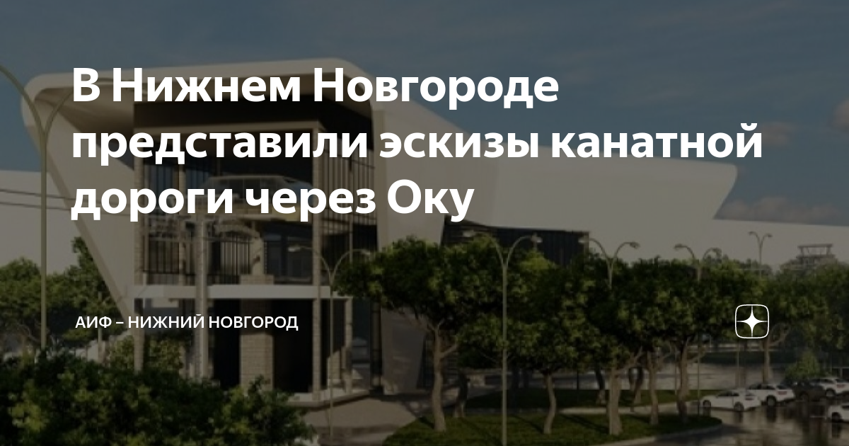 Проект канатной дороги в нижнем новгороде заречная гагарина