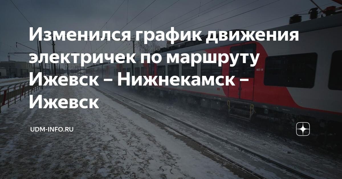 электричка нижнекамск ижевск. расписание пригородного поезда нижнекамск ижевск. расписание пригородного поезда нижнекамск ижевск. пригородный поезд ижевск нижнекамск. расписание поездов красноуфимск янаул.