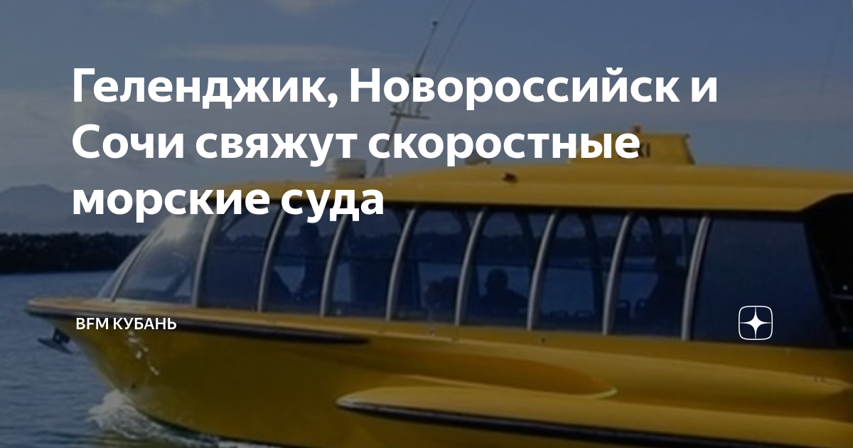 Новороссийск сочи. Кораблик Сочи Новороссийск. Водяная ракета Сочи Геленджик. Такси Сочи Новороссийск. Морские рейсы Сочи Гагра.