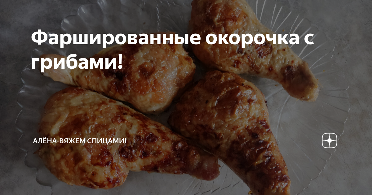 Рецепт Куриные окорочка, фаршированные грибами. Калорийность, химический состав и пищевая ценность.