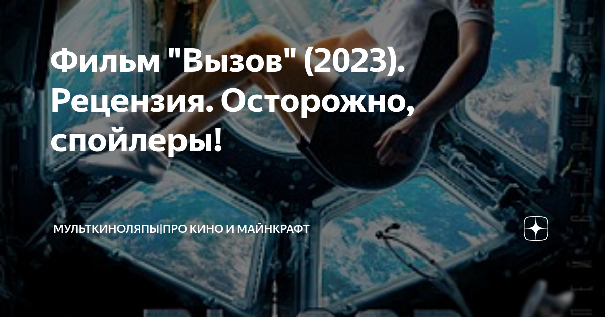 Вызов 2023 длительность. Вызов 2023 длительность. Валюшкина в фильме вызов. Фильм вызов в космосе. Вызов 2023 длительность.