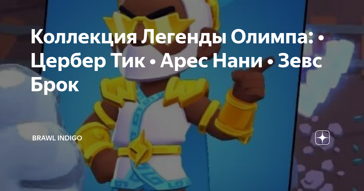 Коллекция Легенды Олимпа: • Цербер Тик • Арес Нани • Зевс Брок | Brawl ...