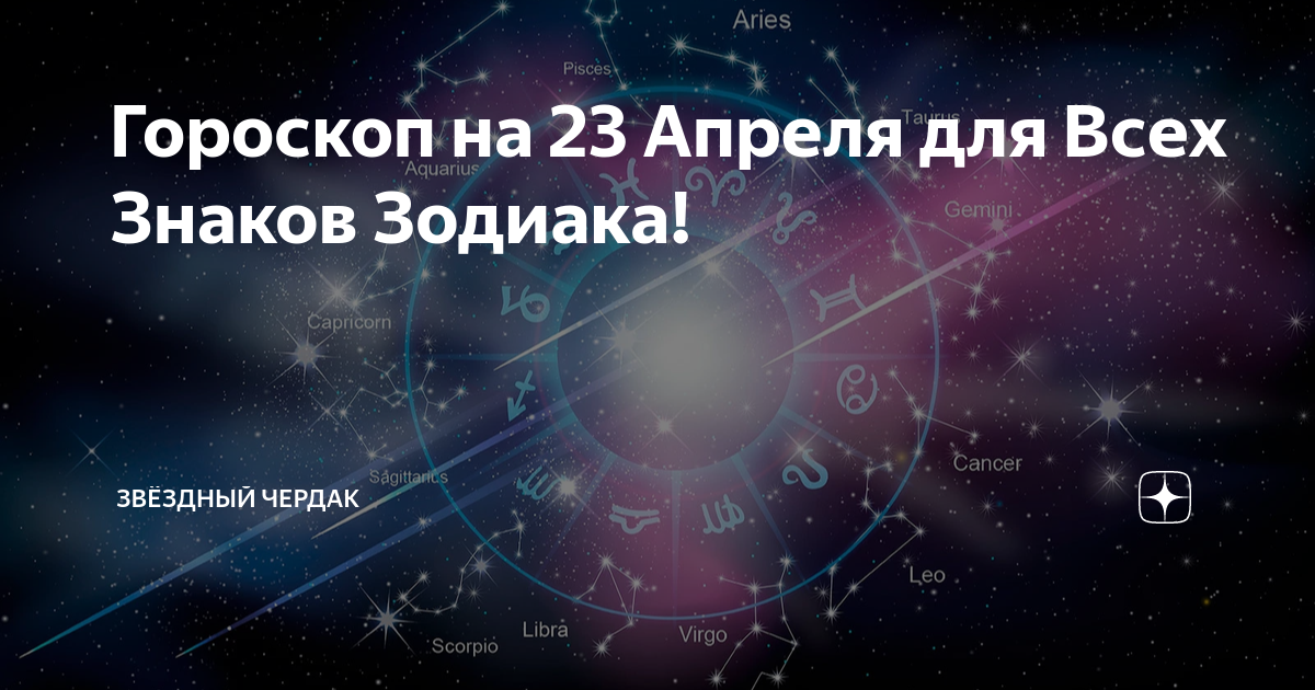 Гороскоп на 23 ноября 2023