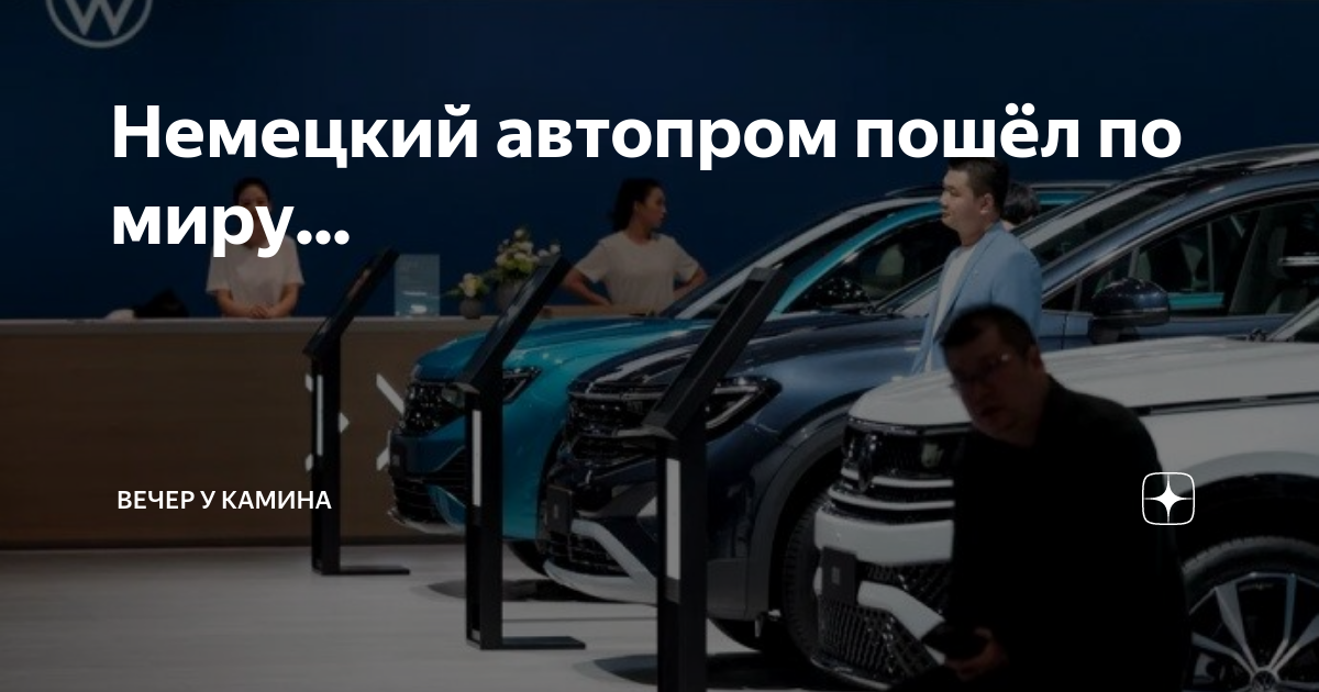 Немецкий автопром пошёл по миру... | Вечер у камина | Дзен