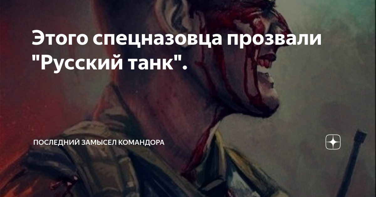 Последний замысел командора дзен читать. Последний замысел Командора