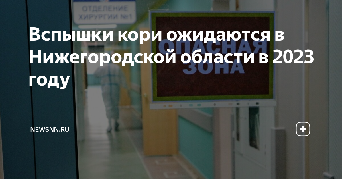 Вспышка кори 2023