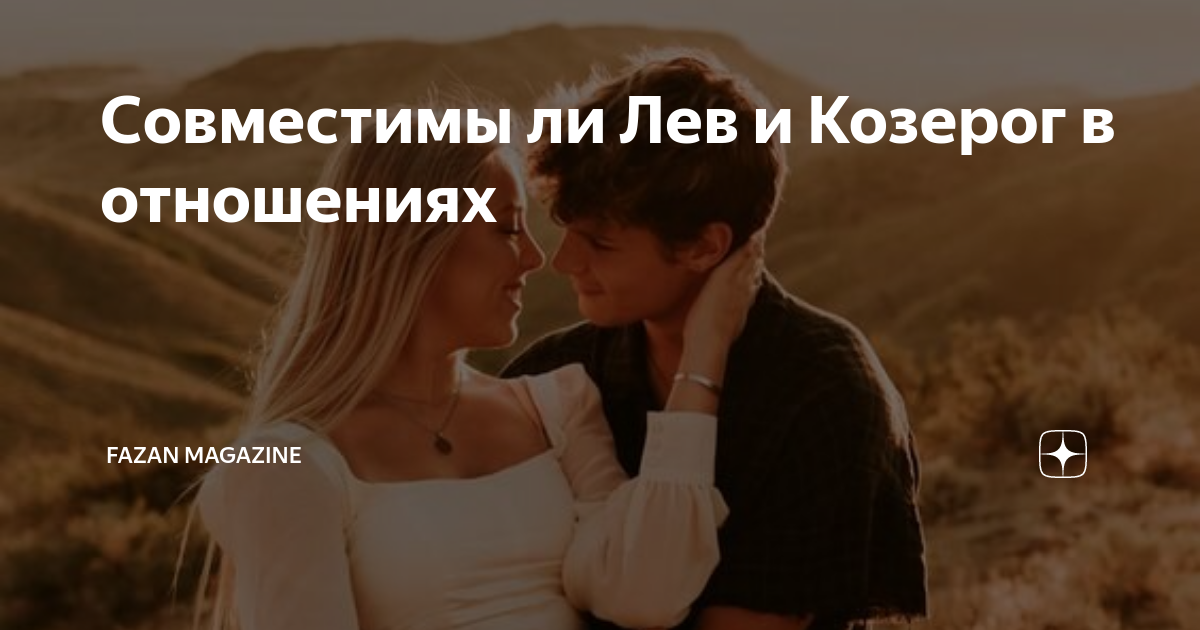 лев и козерог совместимость дружба