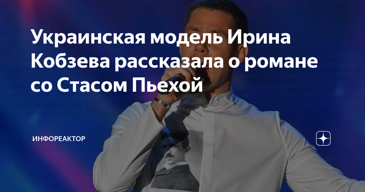 Украинская модель Ирина Кобзева рассказала о романе со Стасом Пьехой ...