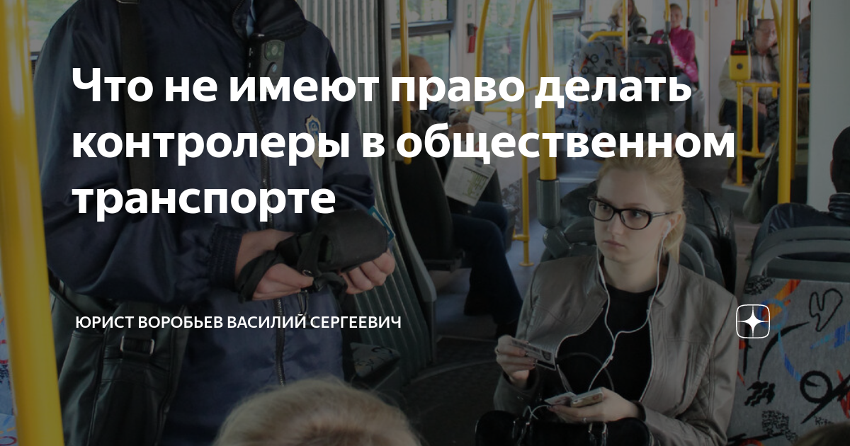 Имеет ли право контролер в автобусе задерживать. Сотрудники полиции в общественном транспорте. Контролеры в метро. Контролёр в метрополитене. Юристы транспорта в Москве.