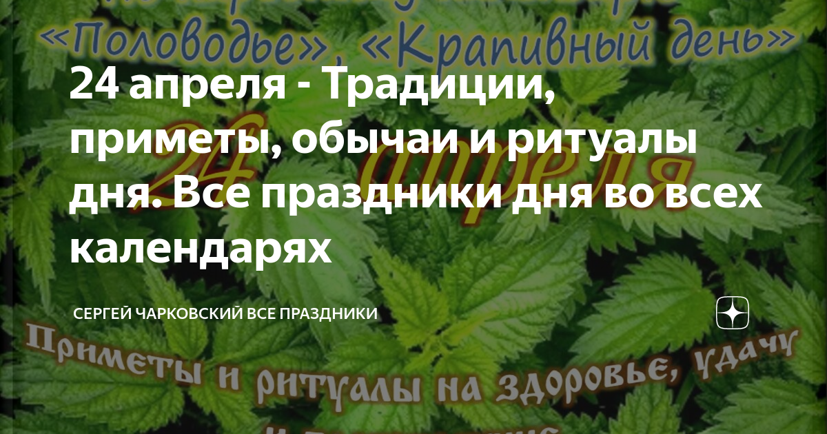 Какой праздник 24 апреля 2024 в россии. 24 Апреля праздник. 24 Апреля приметы дня. Приметы на понедельник 24 апреля. Антип Водогон 24 апреля народный календарь.