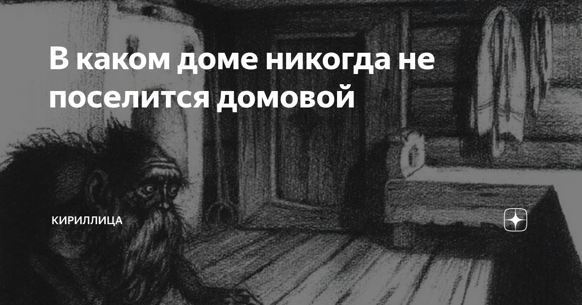 Песня домовой. Невыдуманные истории про домовых. Домовой живет на чердаке. Домовой невыдуманная история. Увидеть домового в доме днем.