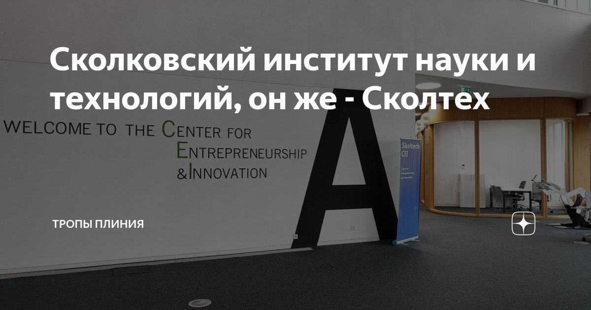 Сколковский институт науки и технологий, он же - Сколтех | Тропы Плиния ...