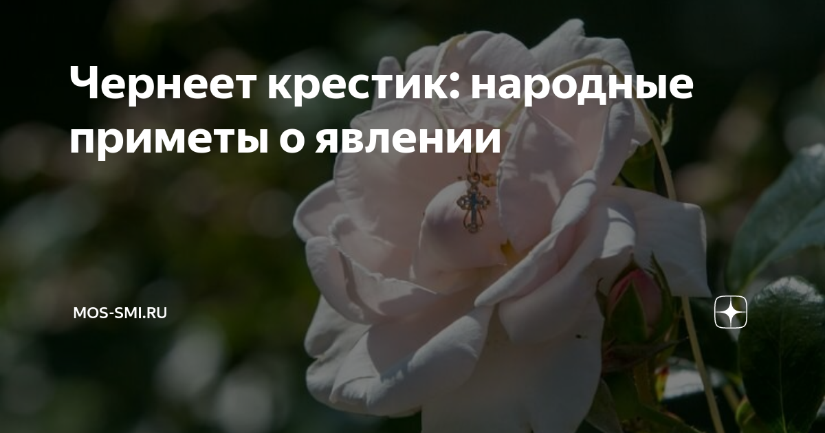 Крестик нательный детский. Что делать если чернеет крестик. Веревочка крестика почернела. Чернеет серебряный крестик. Чернеет крестик на теле приметы.