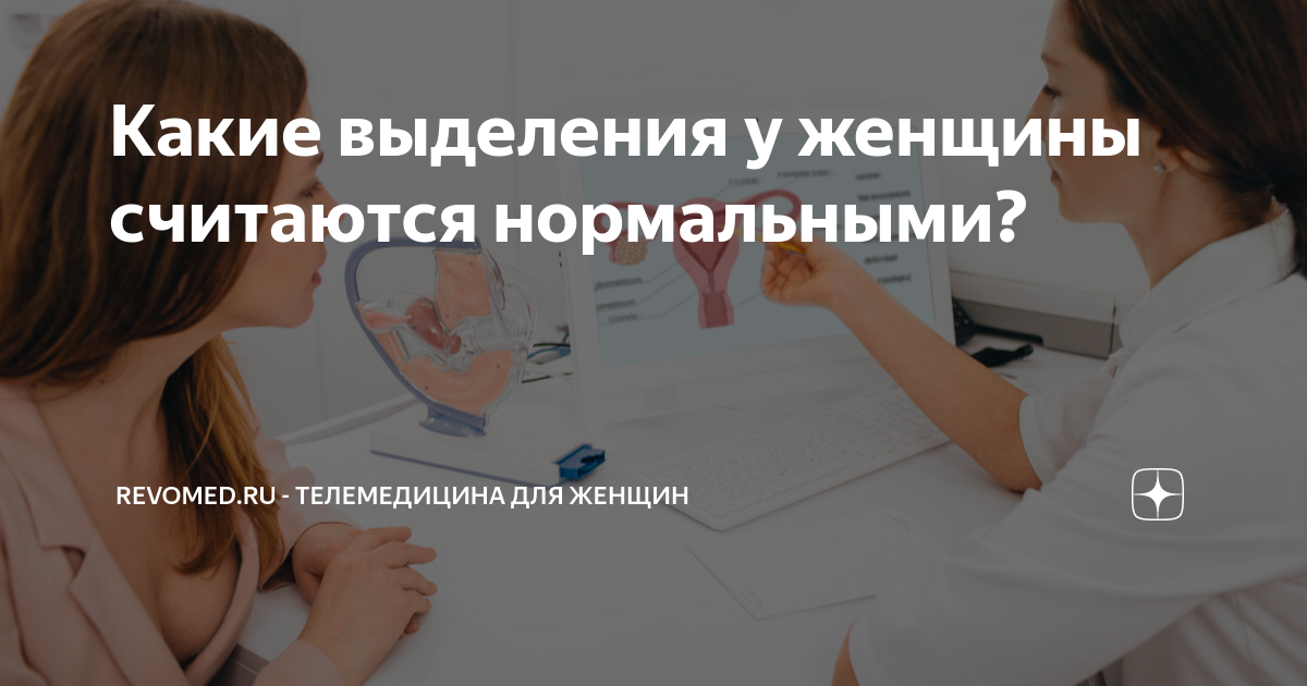 Какого цвета нормальные выделения у женщин. Какие выделения у женщин считаются нормальными. Периоды женского здоровья