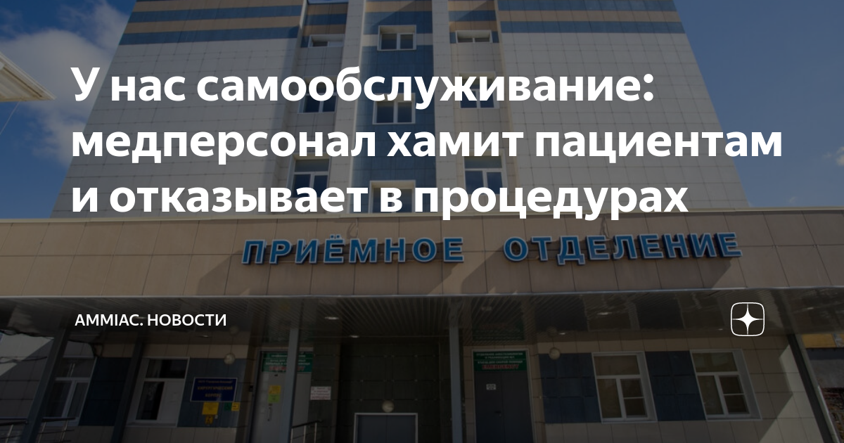 У нас самообслуживание: медперсонал хамит пациентам и отказывает в ...