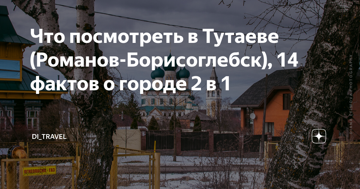 Что посмотреть в Тутаеве (Романов-Борисоглебск), 14 фактов о городе 2 в