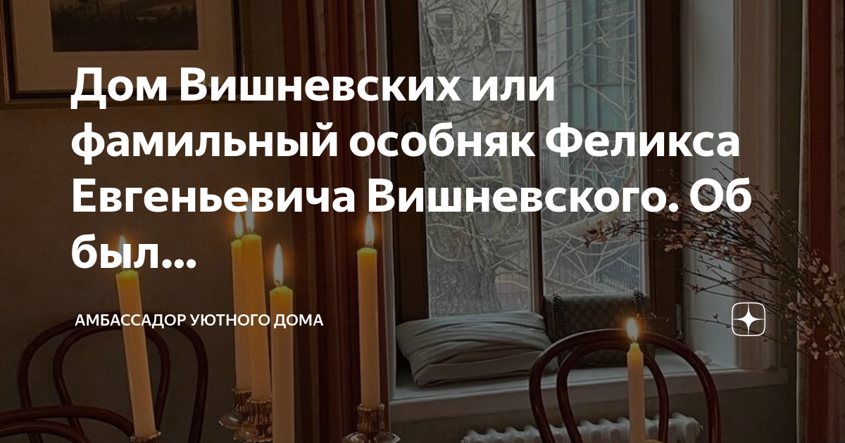 дом вишневских история