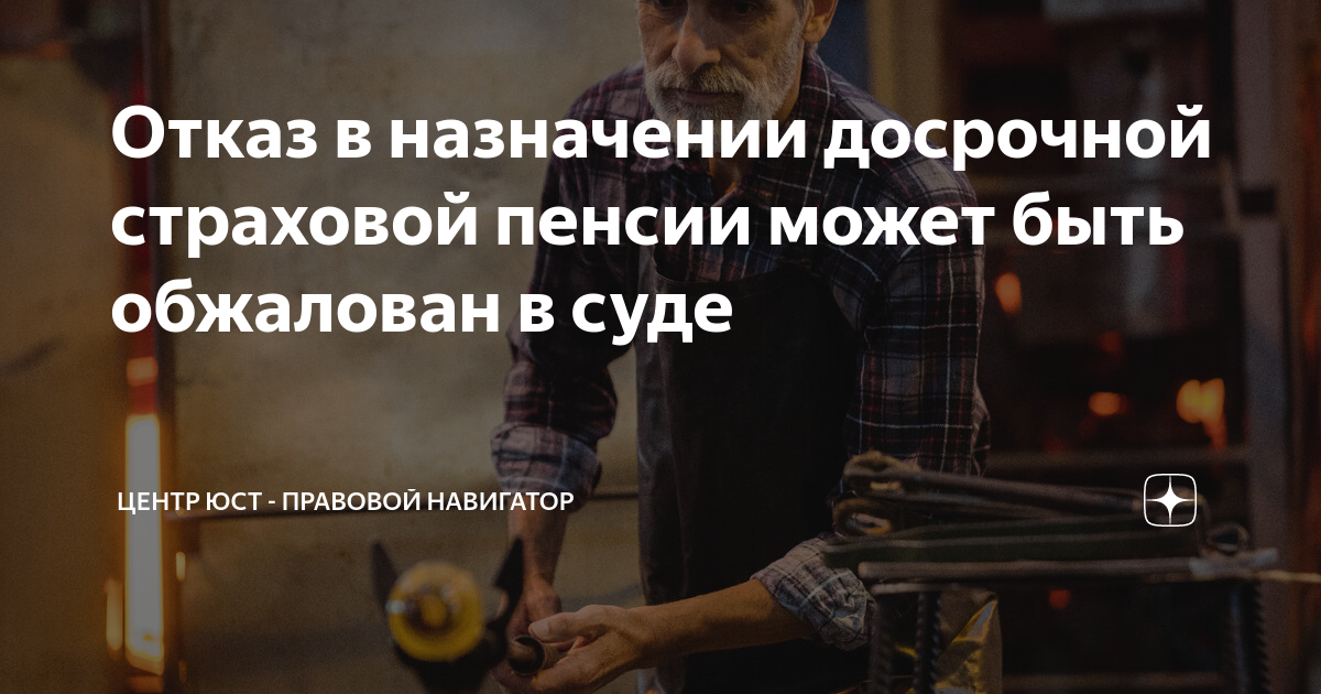 Отказ в назначении досрочной страховой пенсии может быть обжалован в ...